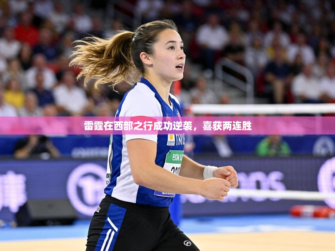 雷霆在西部之行成功逆袭,喜获两连胜 第1张