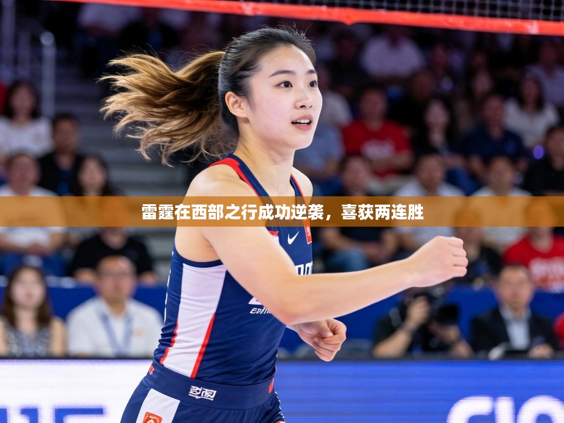 雷霆在西部之行成功逆袭,喜获两连胜 第2张