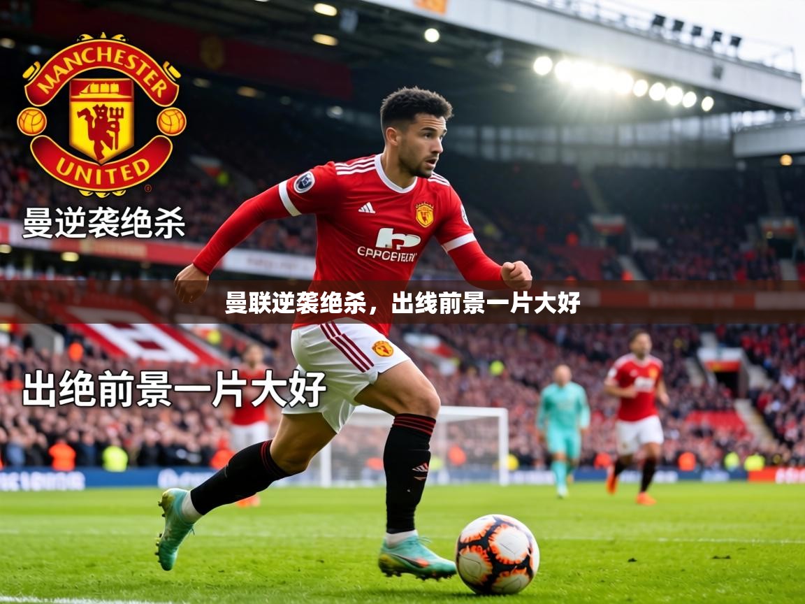 曼联逆袭绝杀，出线前景一片大好