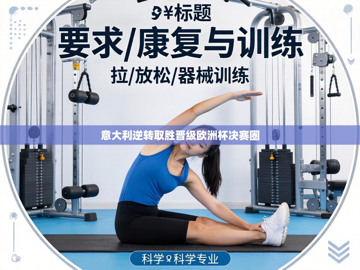 意大利逆转取胜晋级欧洲杯决赛圈  第2张