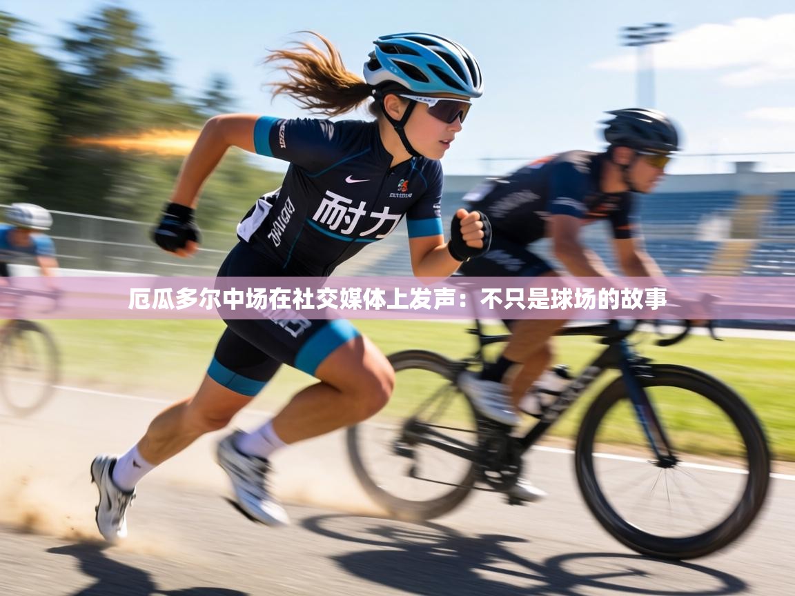 厄瓜多尔中场在社交媒体上发声：不只是球场的故事  第1张