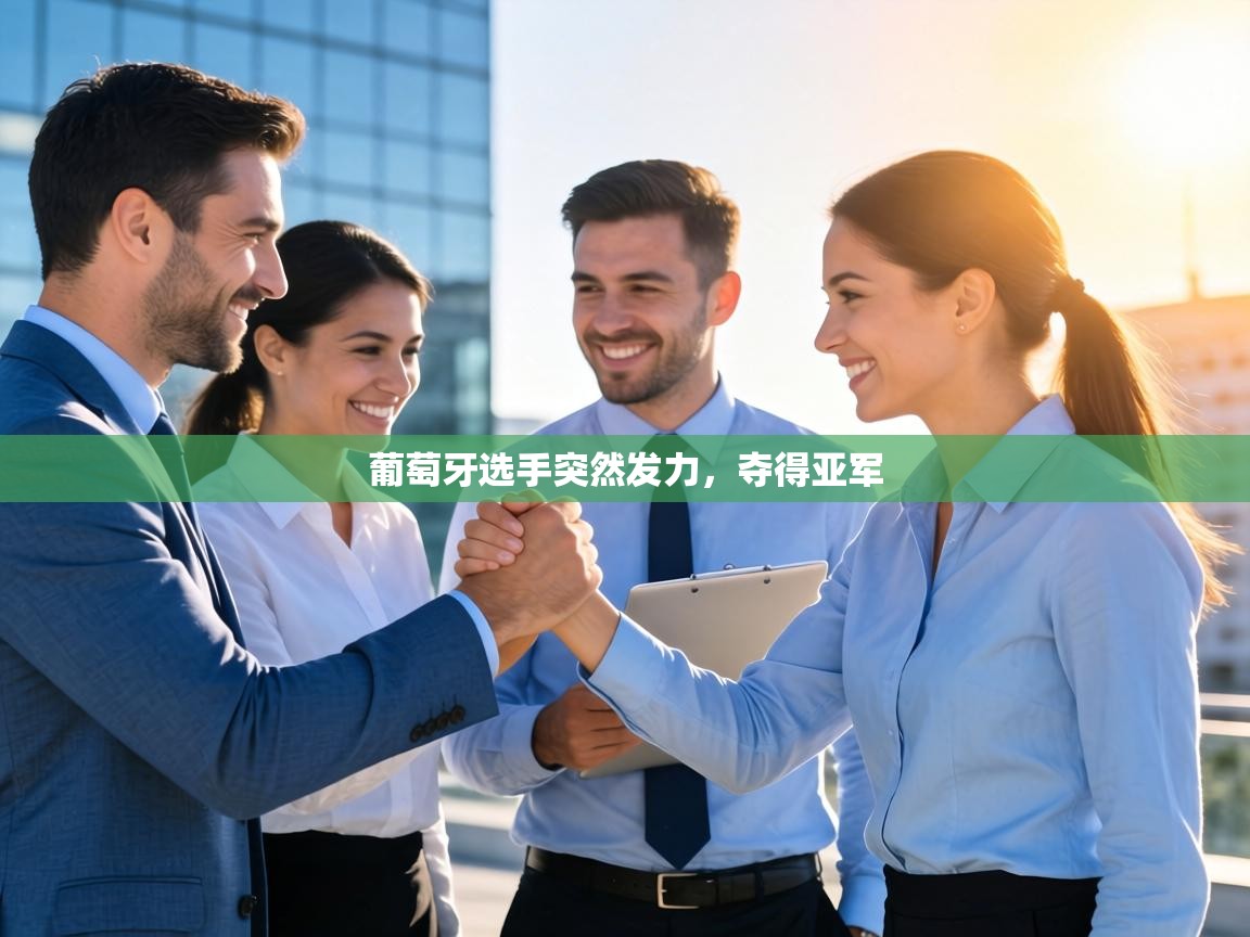 葡萄牙选手突然发力，夺得亚军  第1张