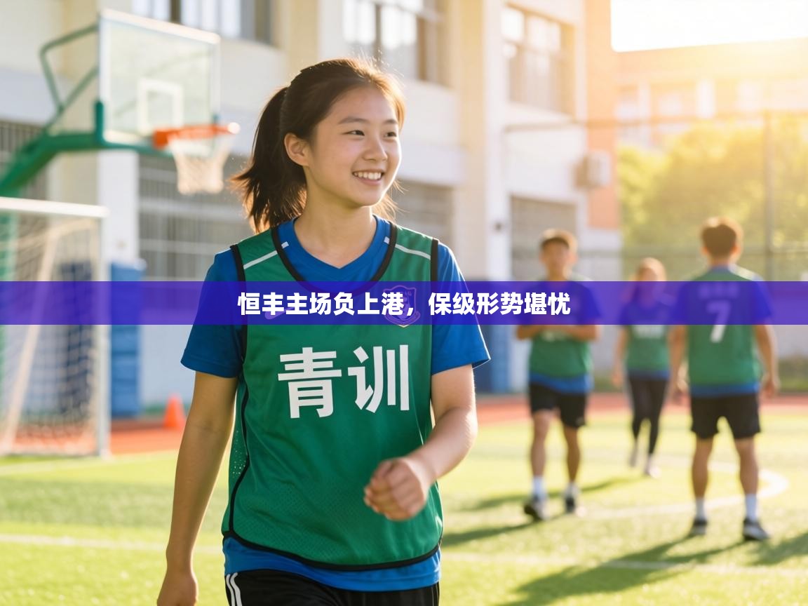 恒丰主场负上港，保级形势堪忧  第2张