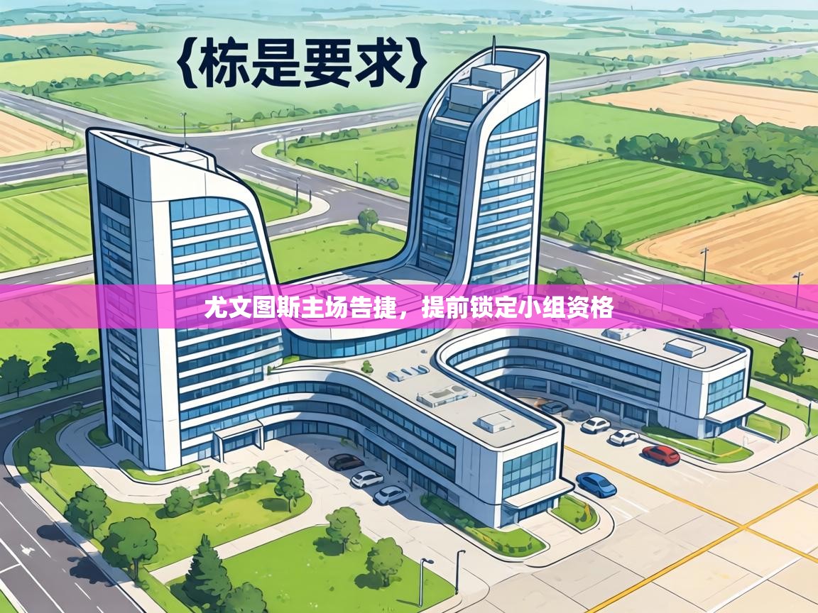 尤文图斯主场告捷，提前锁定小组资格