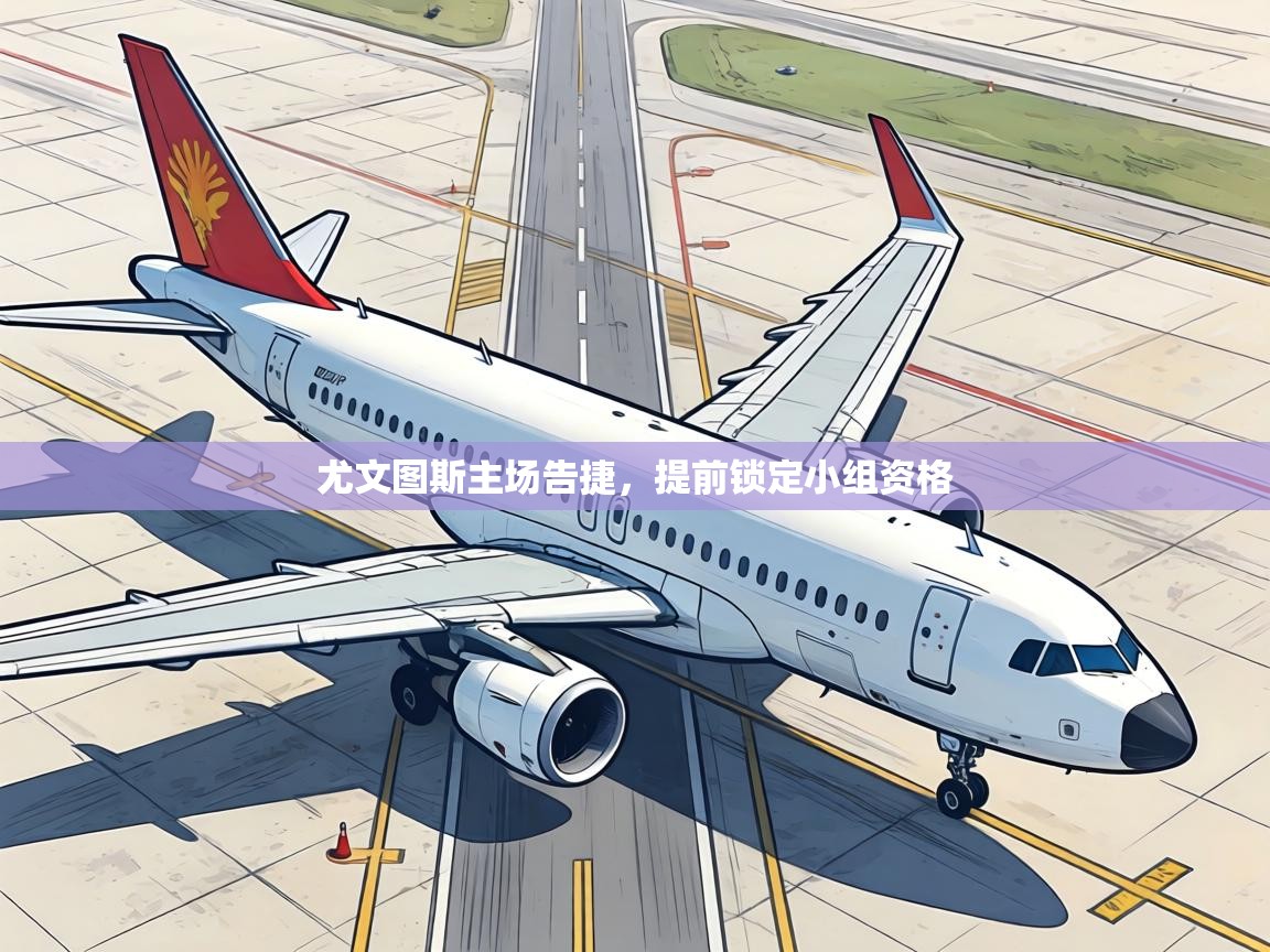 尤文图斯主场告捷，提前锁定小组资格  第2张