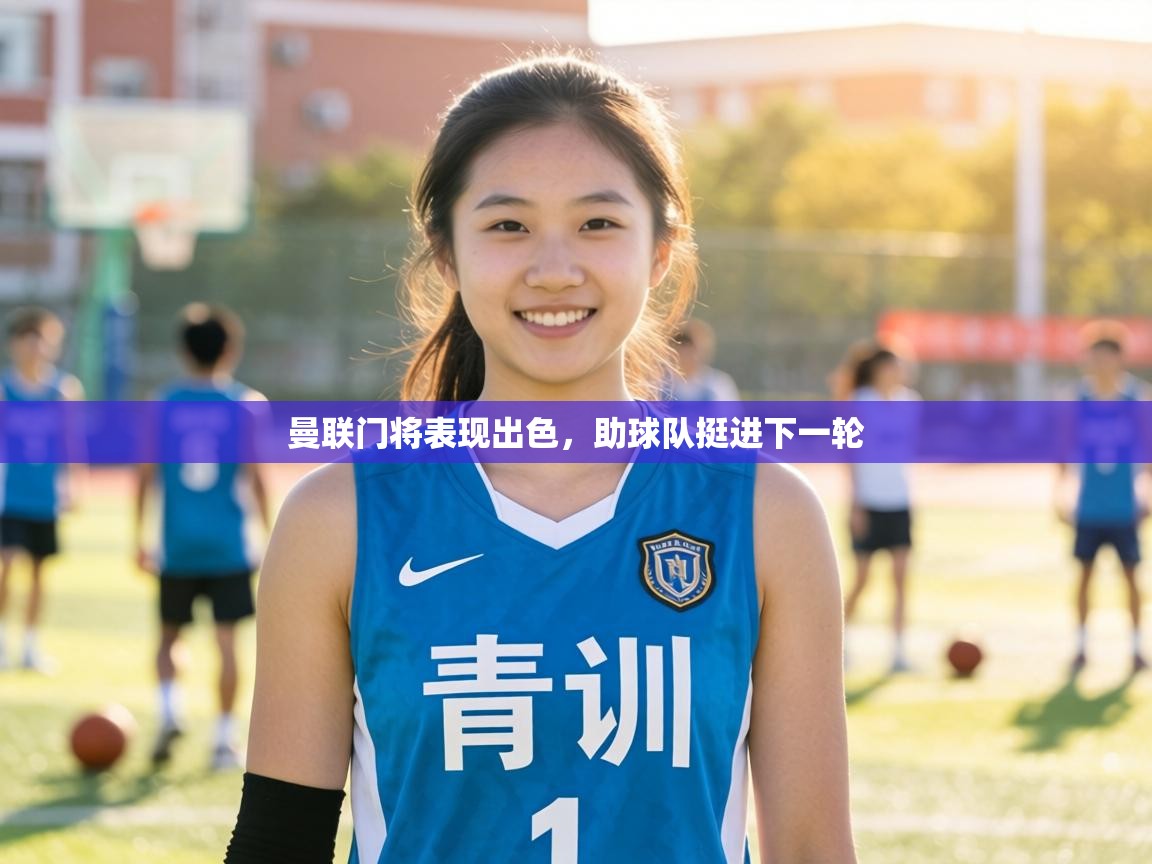 曼联门将表现出色，助球队挺进下一轮  第1张