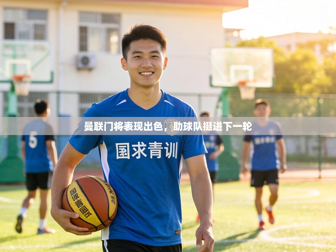 曼联门将表现出色，助球队挺进下一轮  第2张