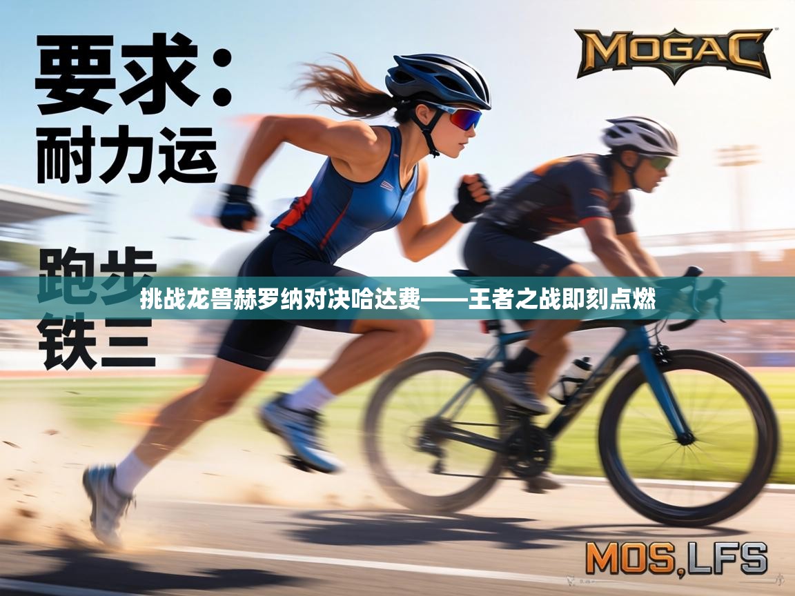 挑战龙兽赫罗纳对决哈达费——王者之战即刻点燃