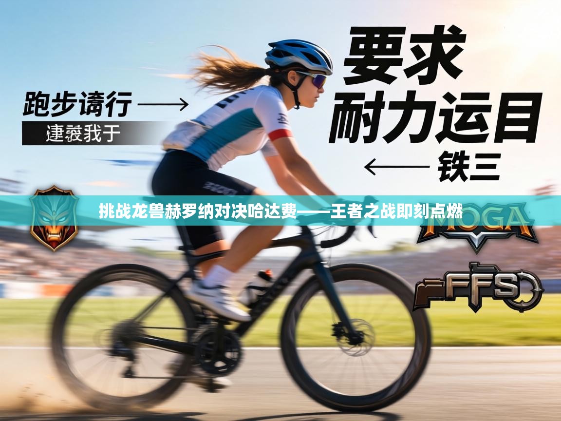 挑战龙兽赫罗纳对决哈达费——王者之战即刻点燃 第2张