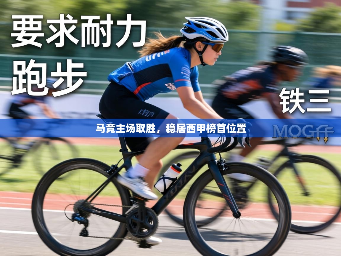 马竞主场取胜,稳居西甲榜首位置 第1张