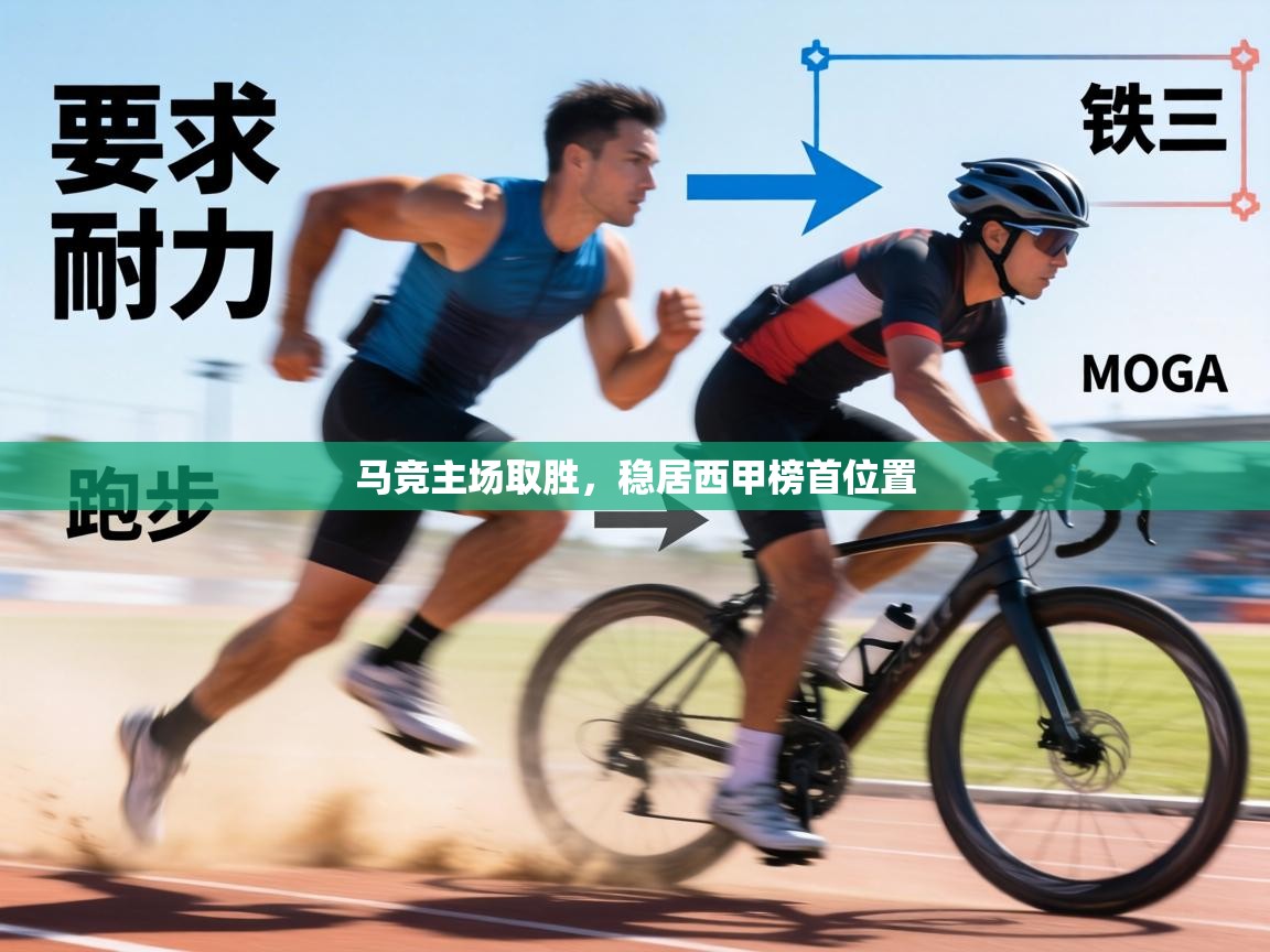 马竞主场取胜,稳居西甲榜首位置 第2张