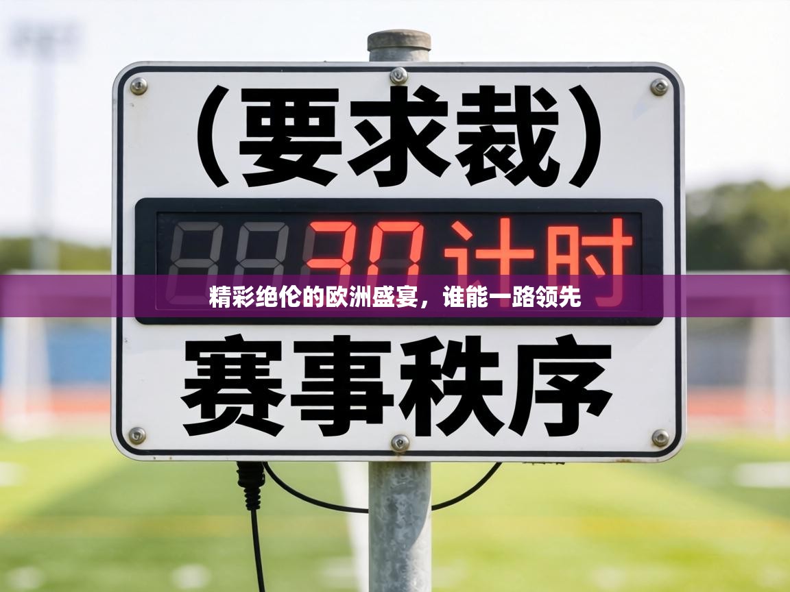 精彩绝伦的欧洲盛宴，谁能一路领先