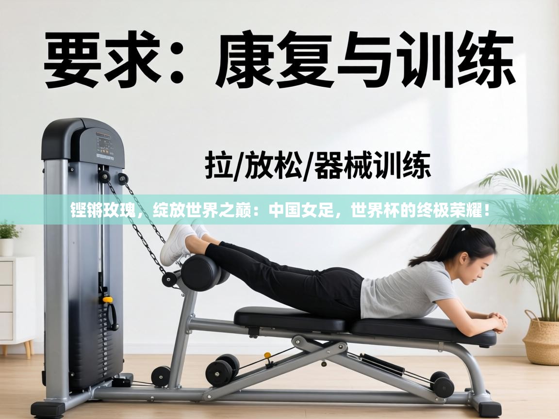 铿锵玫瑰，绽放世界之巅：中国女足，世界杯的终极荣耀！  第2张