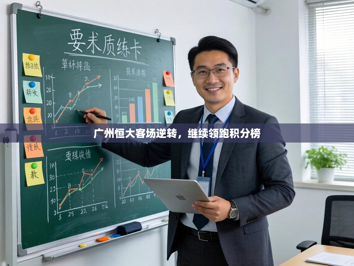 广州恒大客场逆转，继续领跑积分榜  第2张