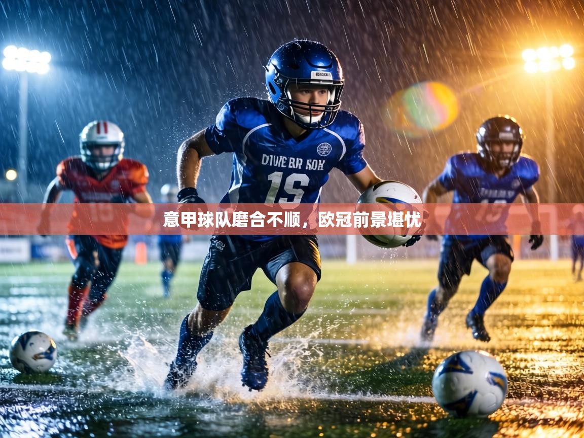 意甲球队磨合不顺，欧冠前景堪忧  第1张