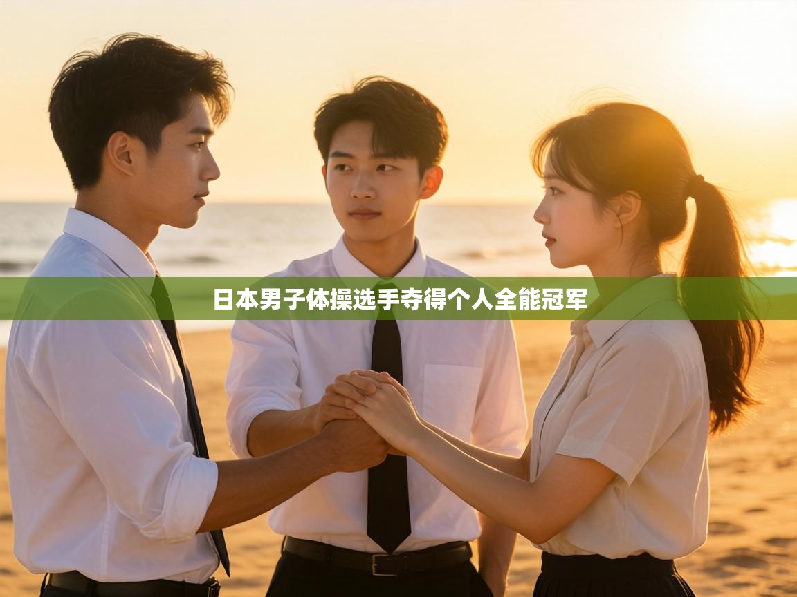 日本男子体操选手夺得个人全能冠军