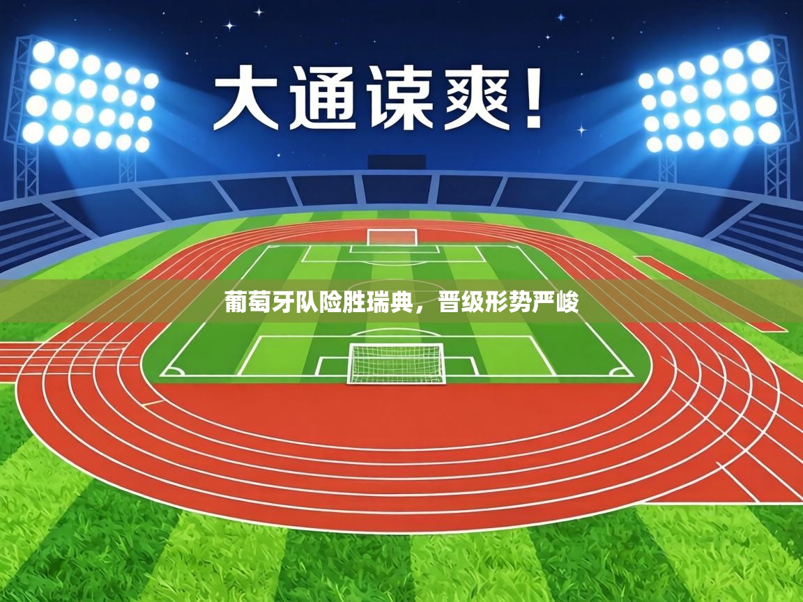 葡萄牙队险胜瑞典，晋级形势严峻  第1张