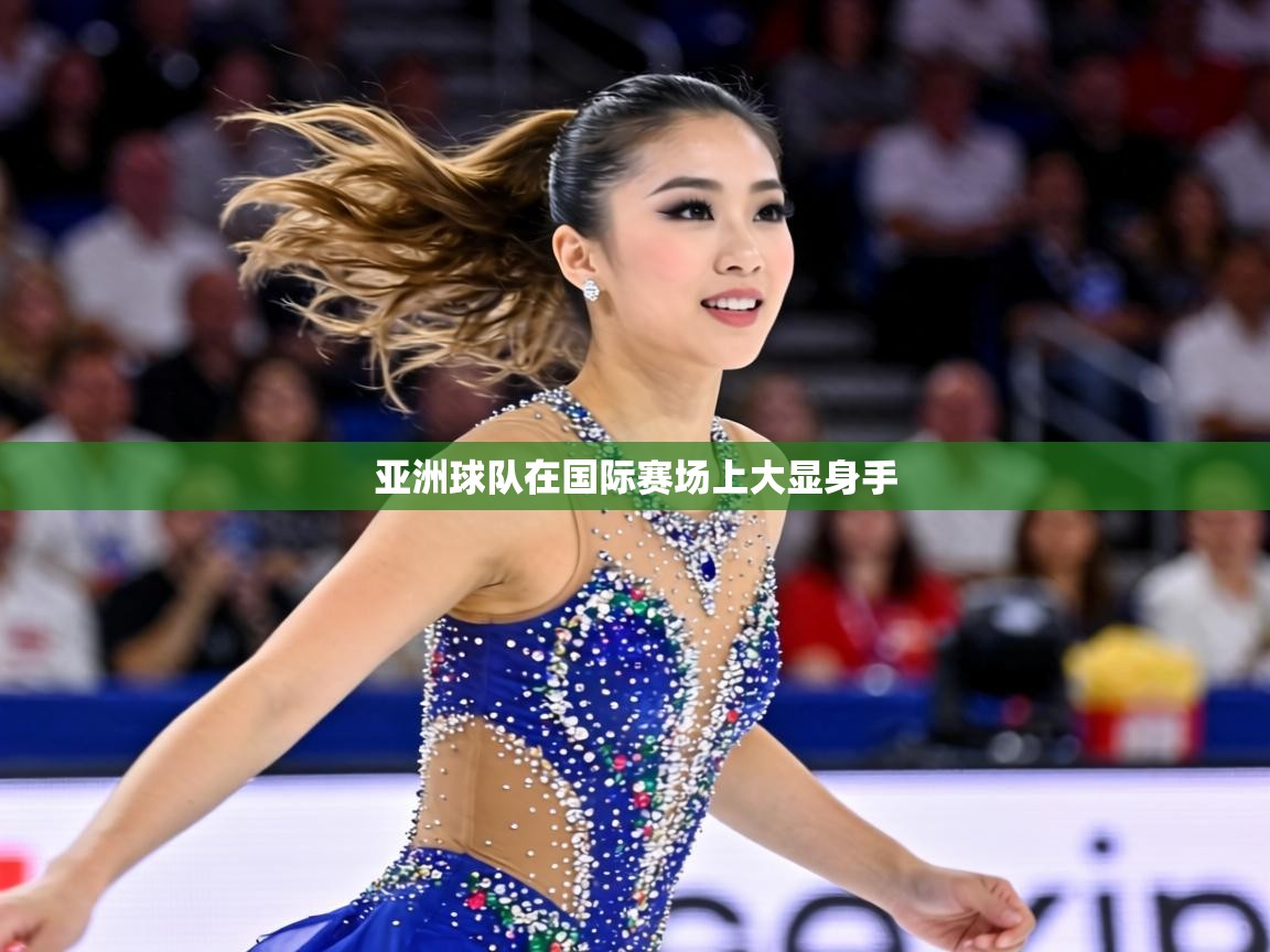 亚洲球队在国际赛场上大显身手