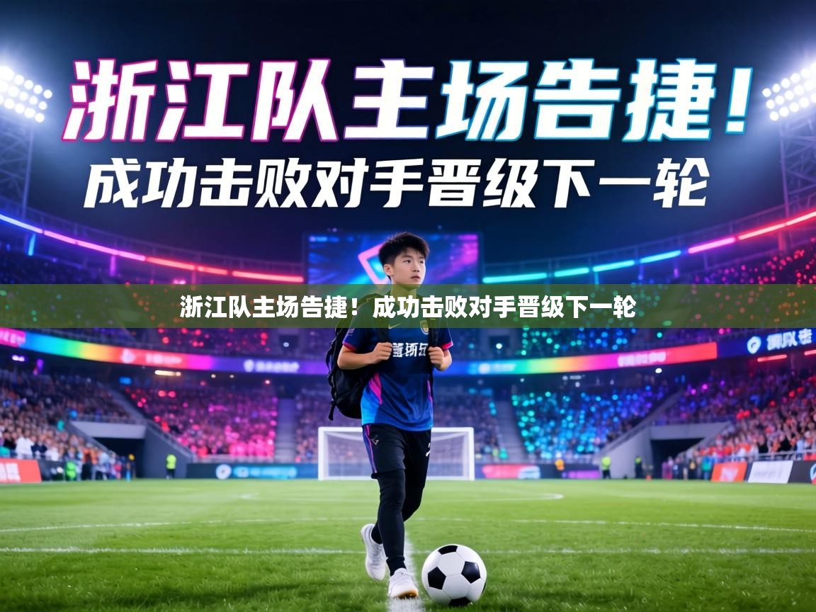 浙江队主场告捷!成功击败对手晋级下一轮 第2张