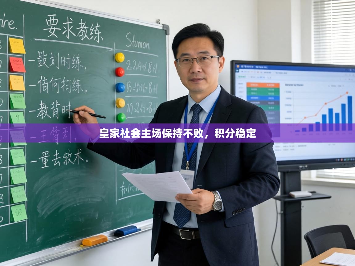 皇家社会主场保持不败,积分稳定 第2张