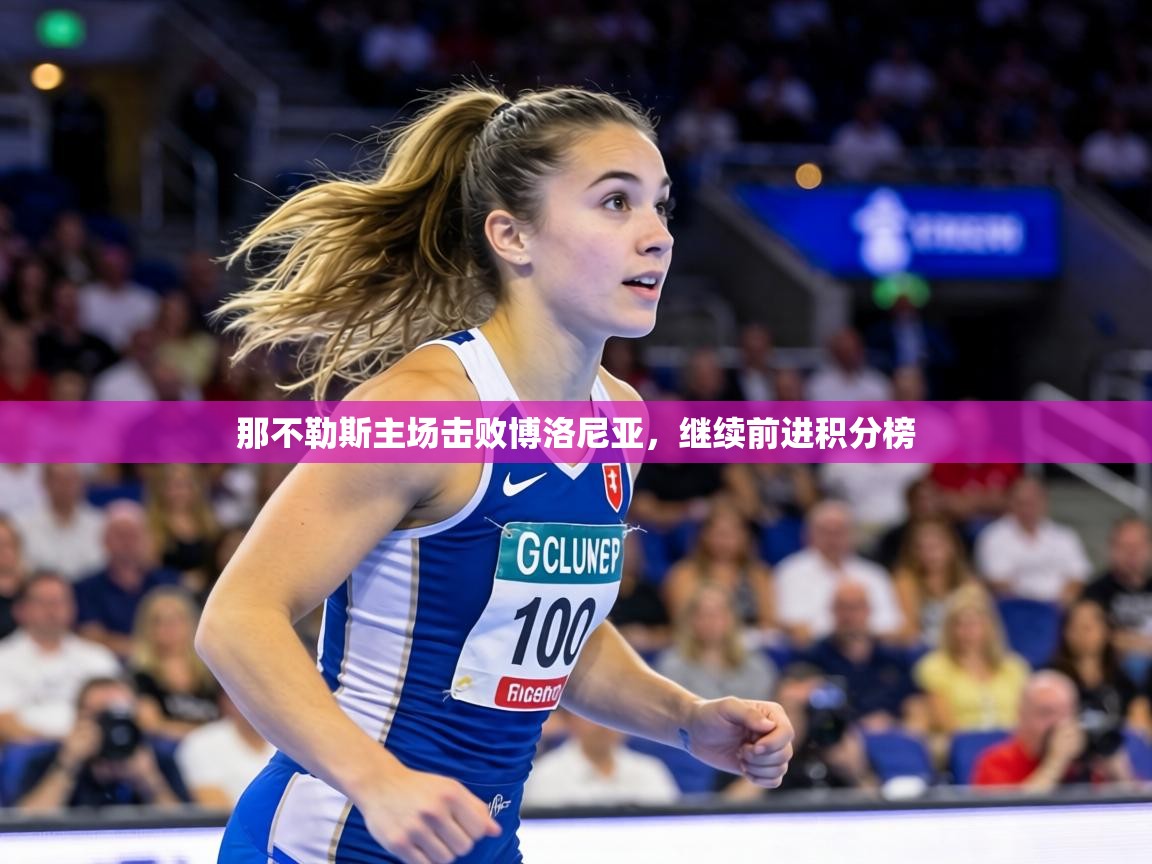 那不勒斯主场击败博洛尼亚，继续前进积分榜