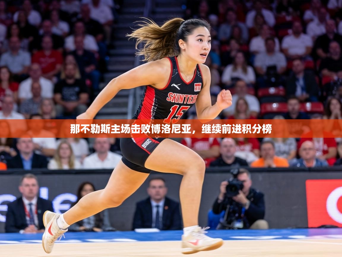 那不勒斯主场击败博洛尼亚，继续前进积分榜  第2张