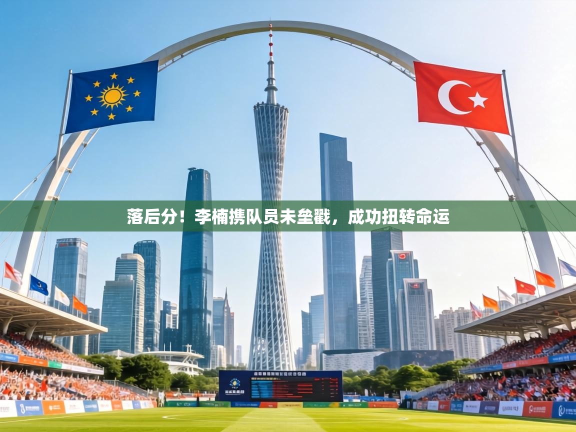 落后分！李楠携队员未垒戳，成功扭转命运  第2张