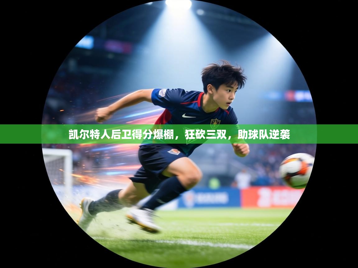 凯尔特人后卫得分爆棚，狂砍三双，助球队逆袭  第2张