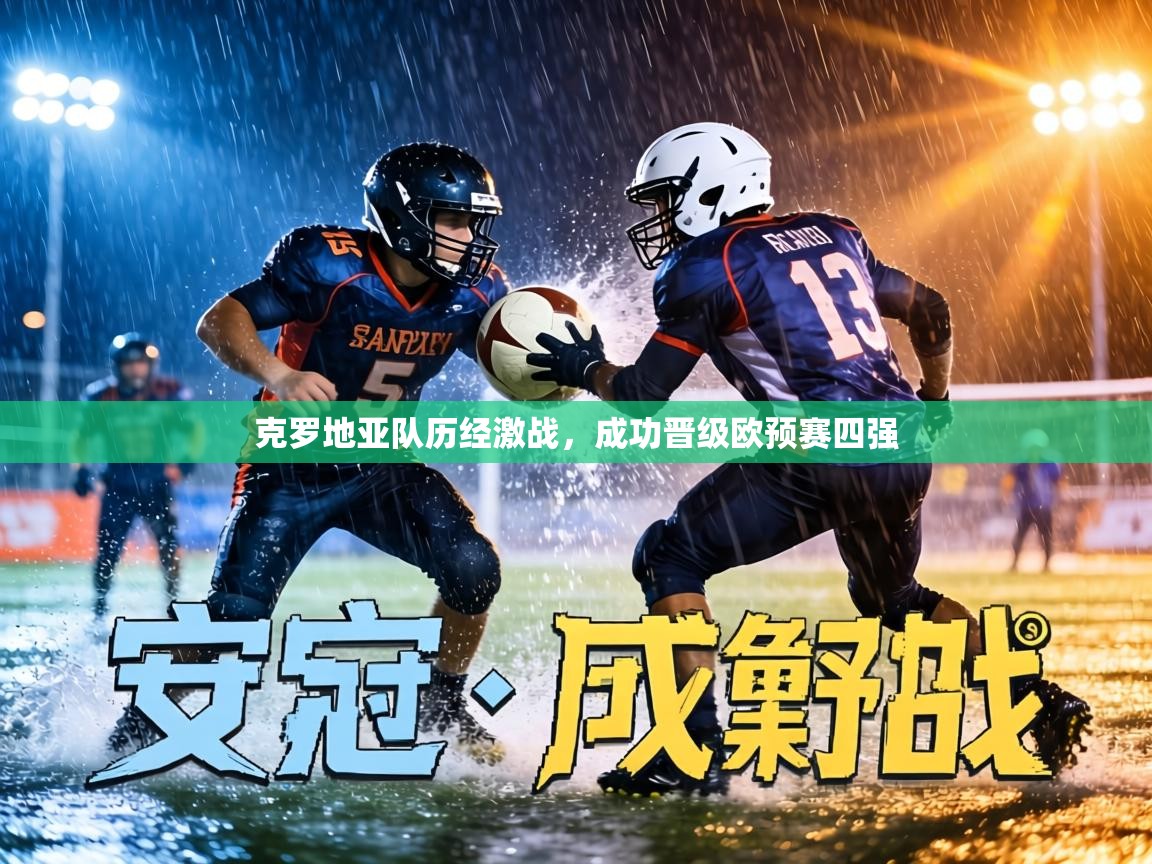 克罗地亚队历经激战,成功晋级欧预赛四强 第1张