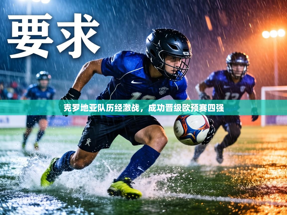 克罗地亚队历经激战,成功晋级欧预赛四强 第2张