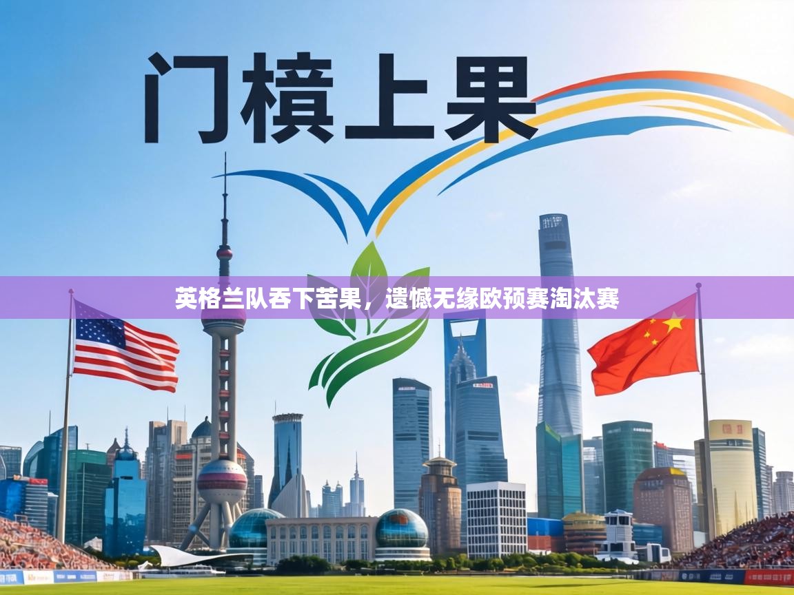 英格兰队吞下苦果，遗憾无缘欧预赛淘汰赛  第2张