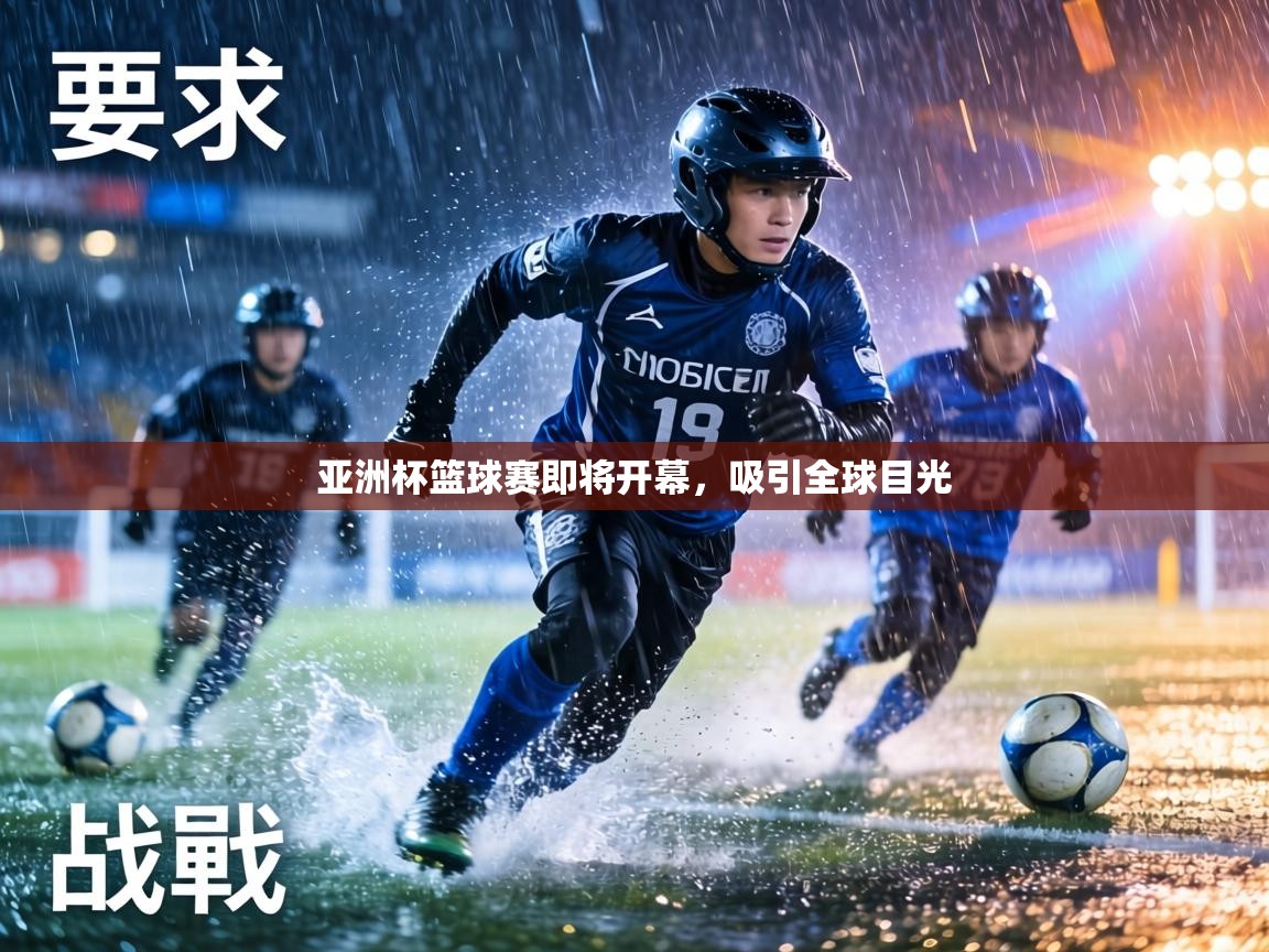 亚洲杯篮球赛即将开幕,吸引全球目光 第1张