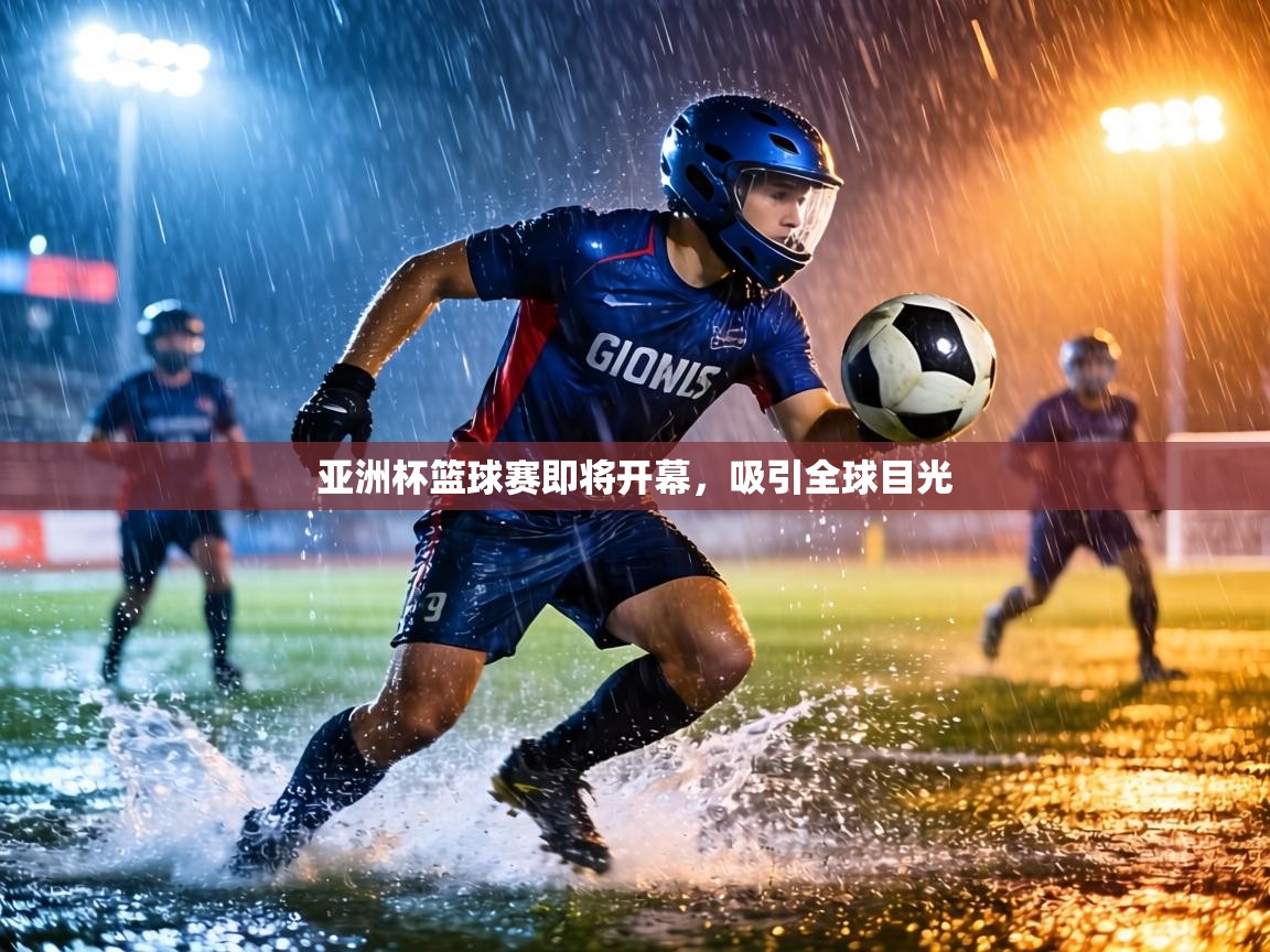 亚洲杯篮球赛即将开幕,吸引全球目光 第2张