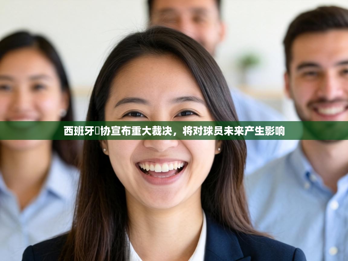 西班牙籃协宣布重大裁决,将对球员未来产生影响 第2张