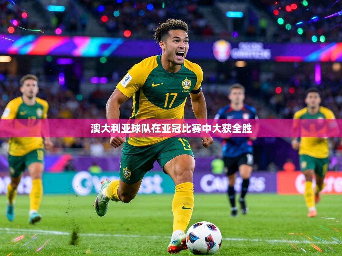 澳大利亚球队在亚冠比赛中大获全胜 第1张