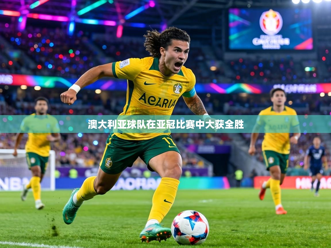澳大利亚球队在亚冠比赛中大获全胜 第2张